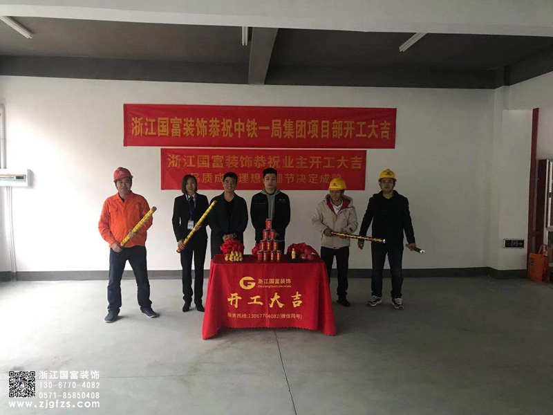 恭祝金華中鐵一局集團項目部辦公樓裝修開工大吉